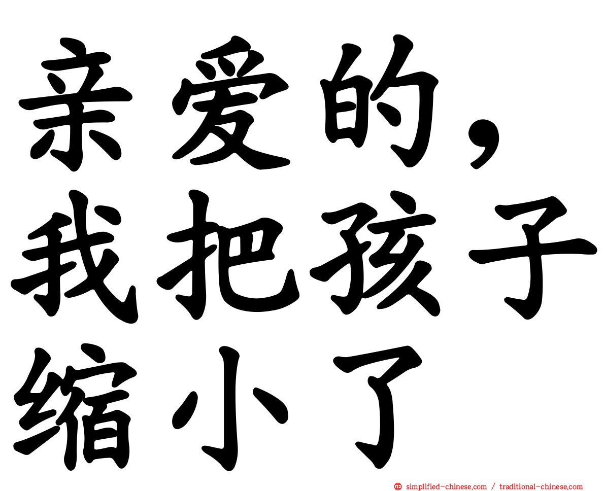 亲爱的，我把孩子缩小了