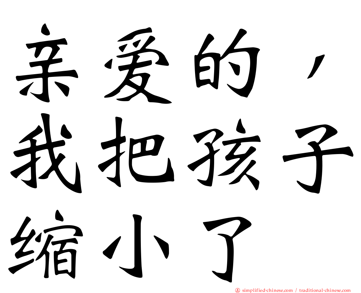 亲爱的，我把孩子缩小了