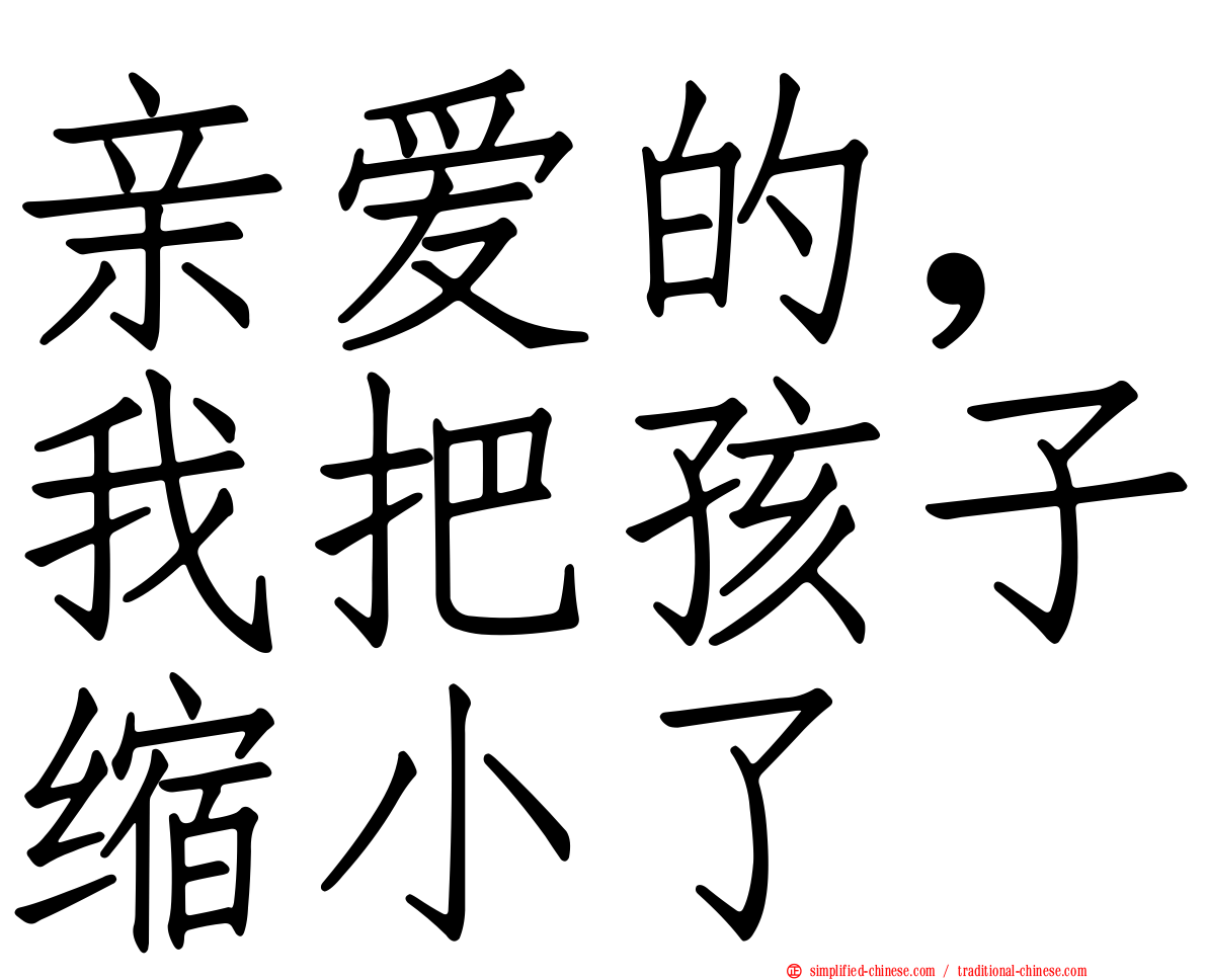 亲爱的，我把孩子缩小了