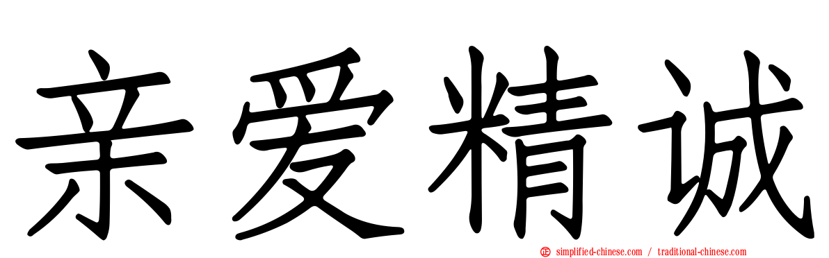 亲爱精诚