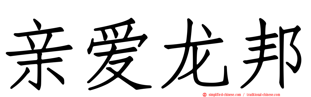 亲爱龙邦