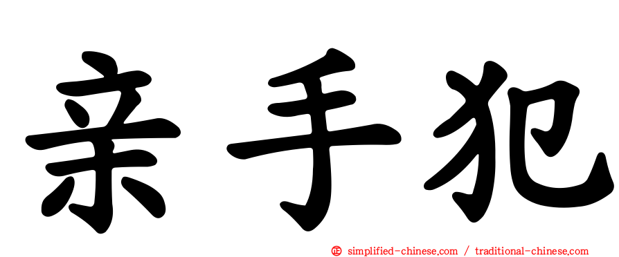 亲手犯