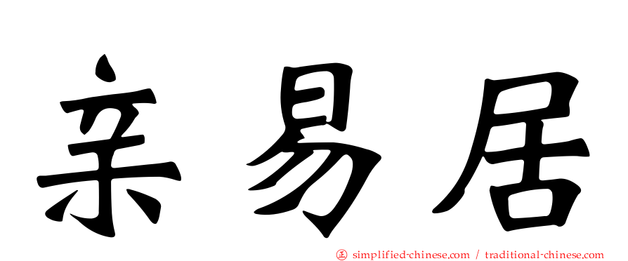 亲易居