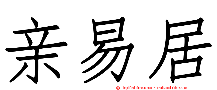 亲易居
