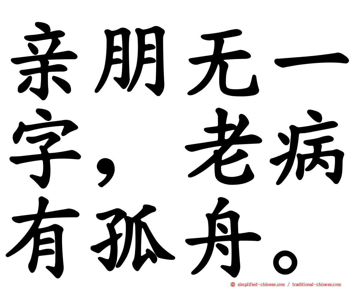 亲朋无一字，老病有孤舟。