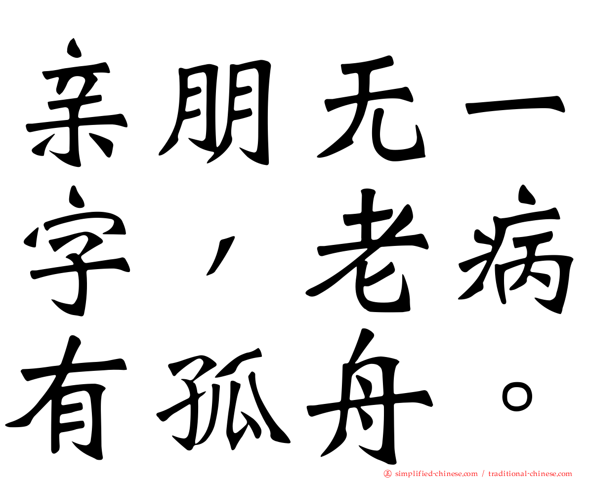 亲朋无一字，老病有孤舟。