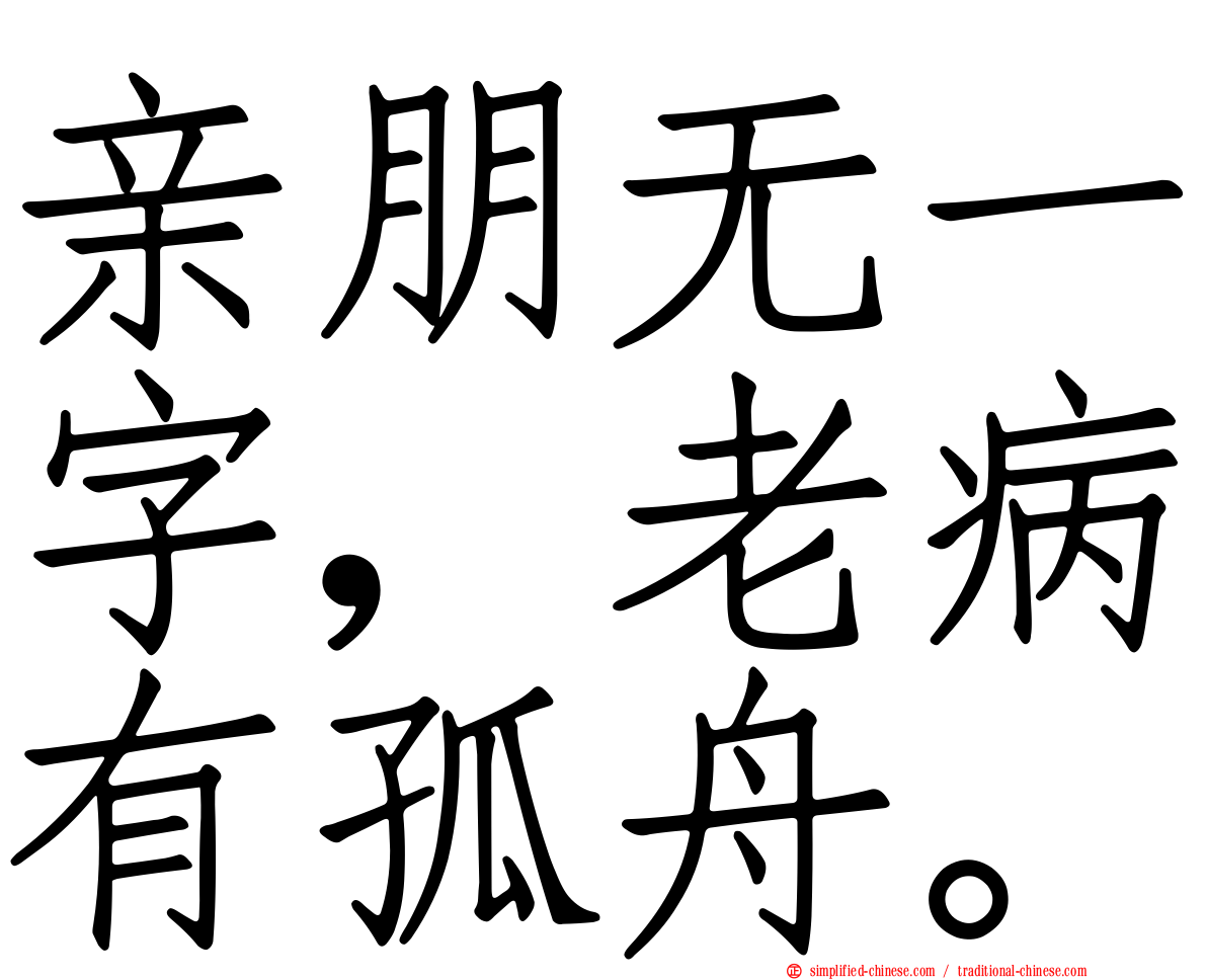 亲朋无一字，老病有孤舟。