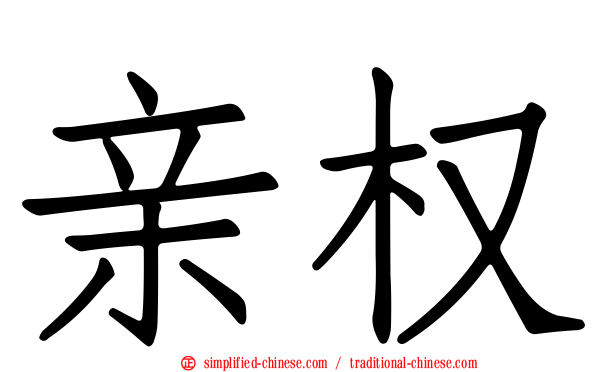 亲权