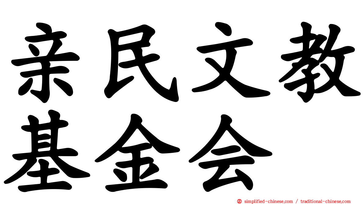 亲民文教基金会