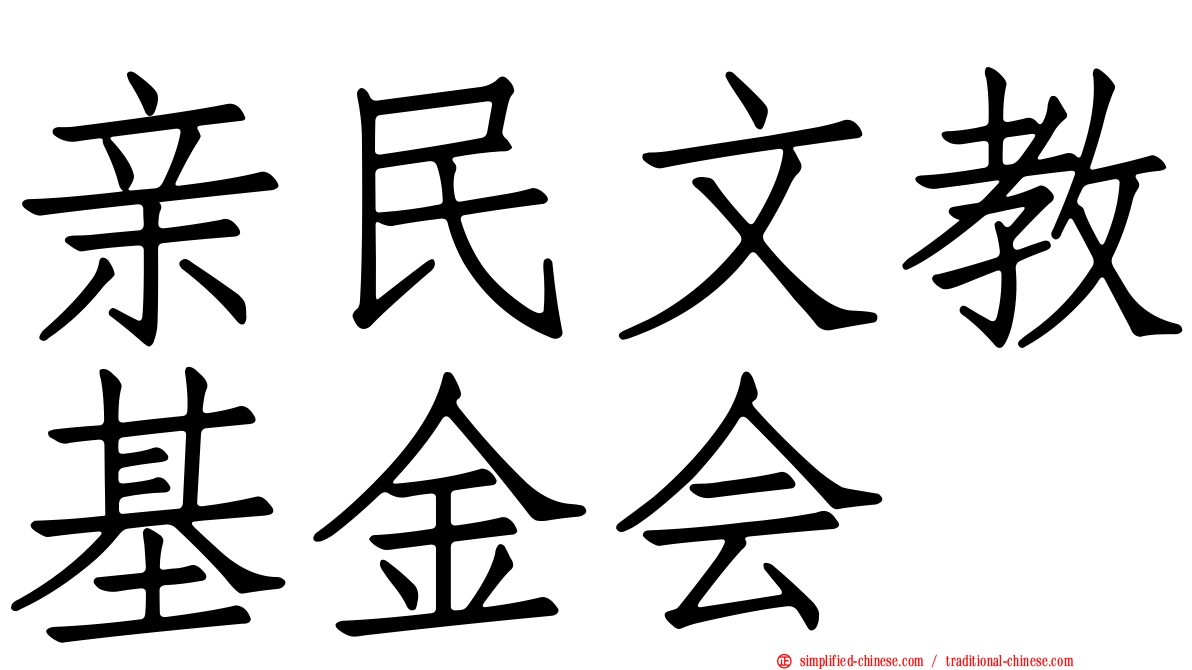 亲民文教基金会