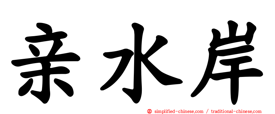 亲水岸