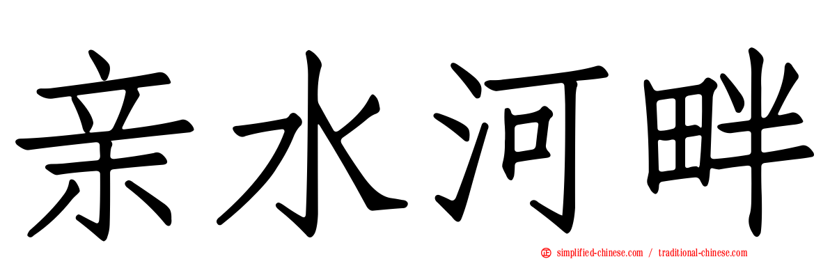 亲水河畔