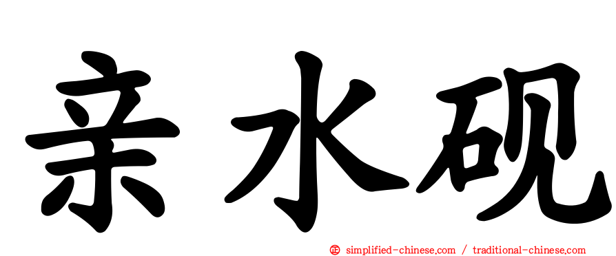 亲水砚