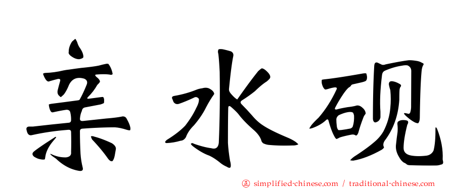 亲水砚
