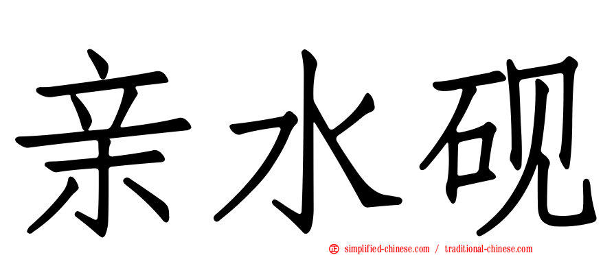 亲水砚