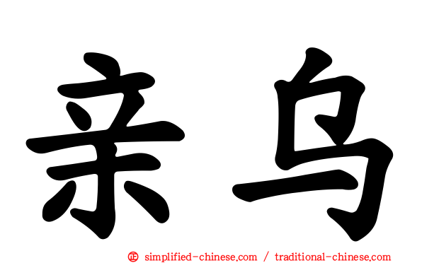 亲乌