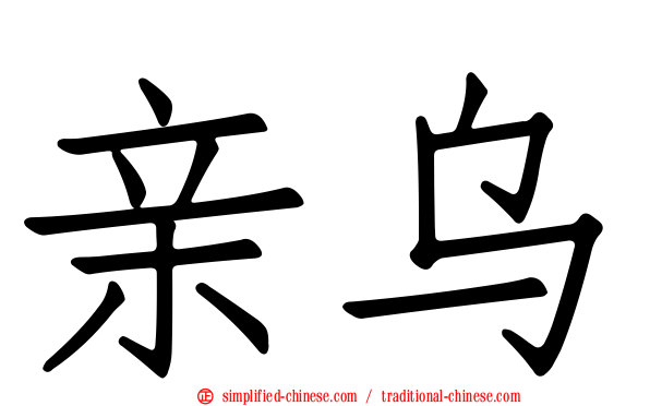 亲乌