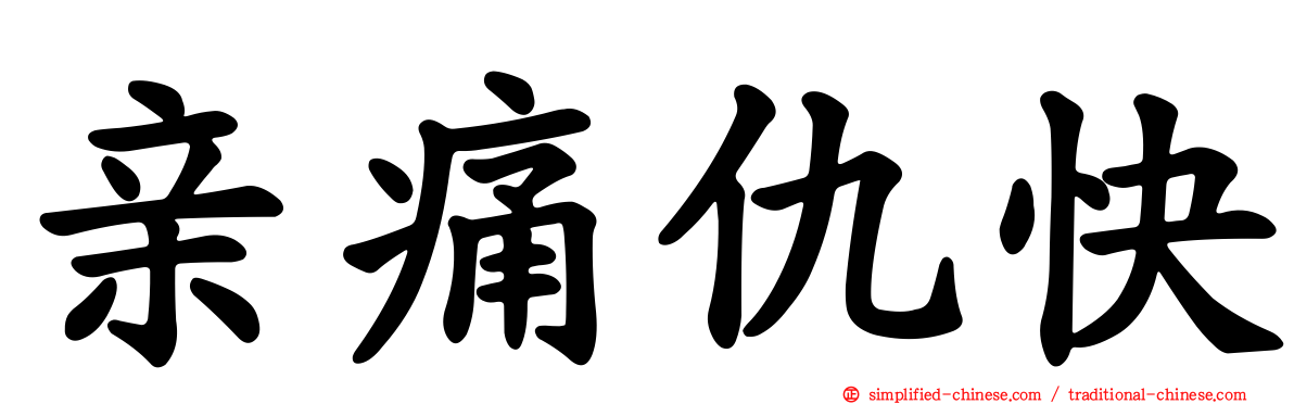 亲痛仇快
