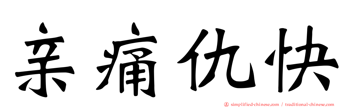 亲痛仇快