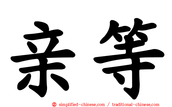 亲等