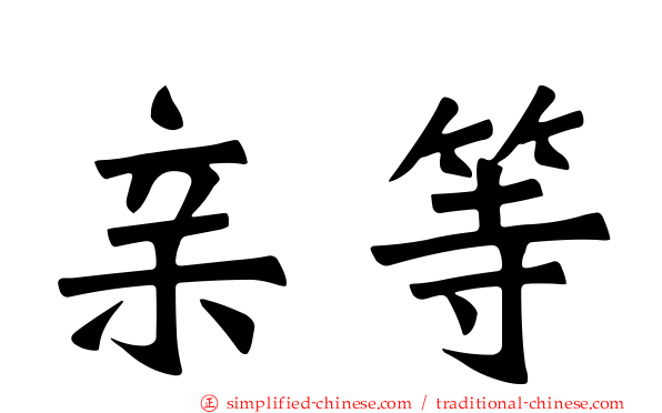 亲等