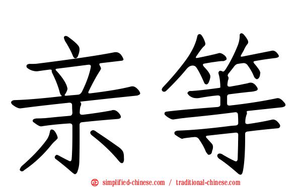 亲等