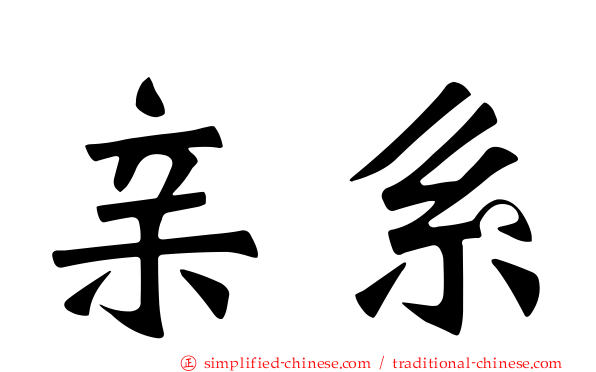 亲系