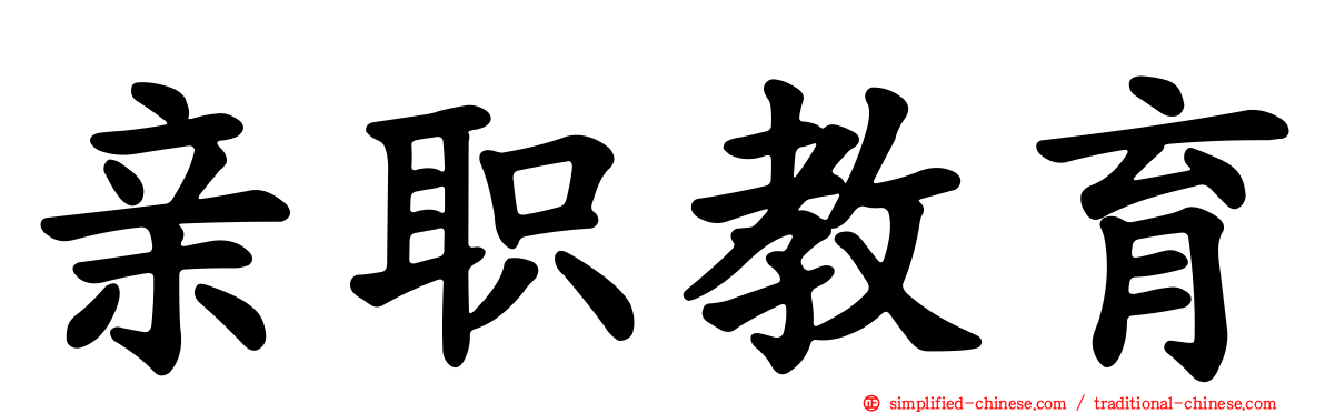 亲职教育