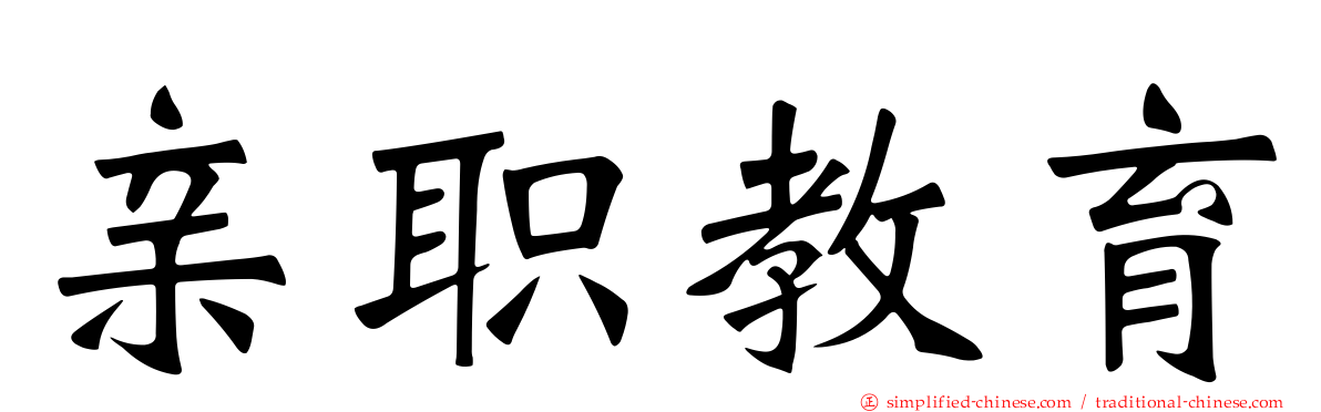 亲职教育
