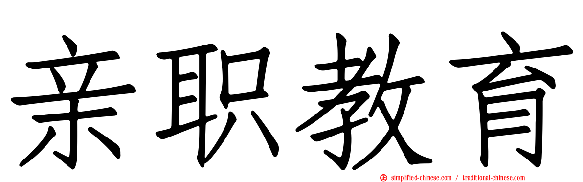 亲职教育