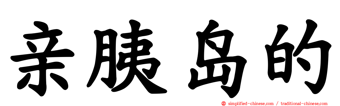 亲胰岛的