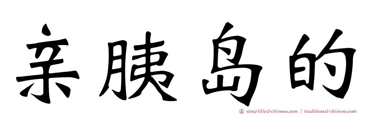 亲胰岛的
