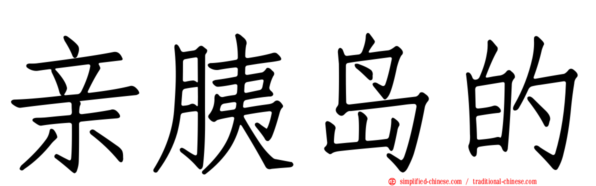 亲胰岛的