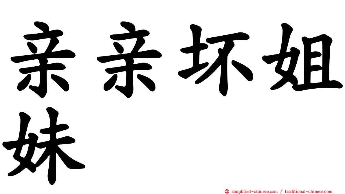 亲亲坏姐妹