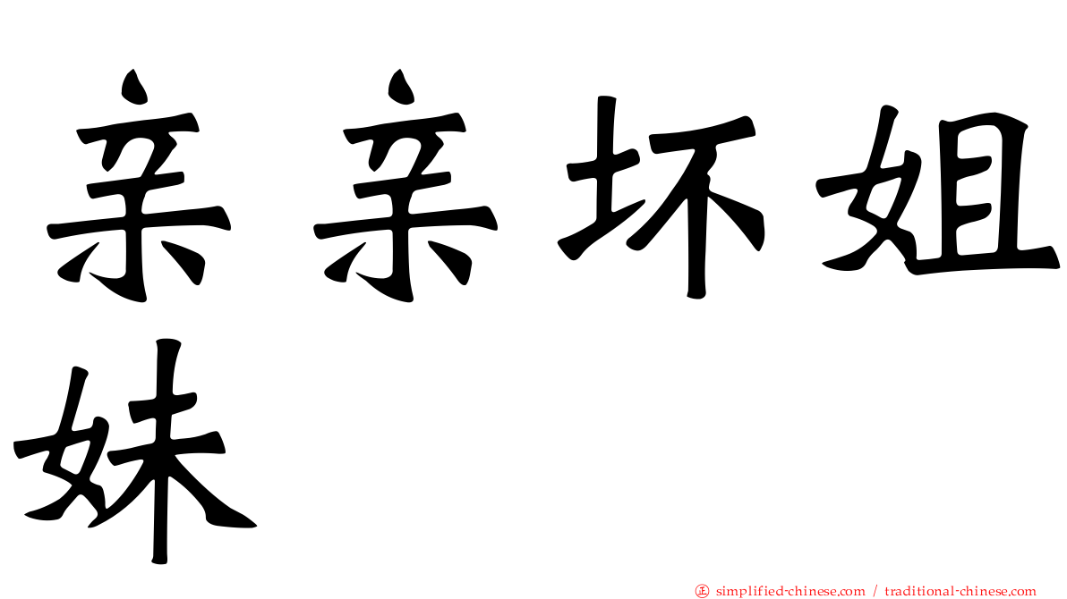 亲亲坏姐妹