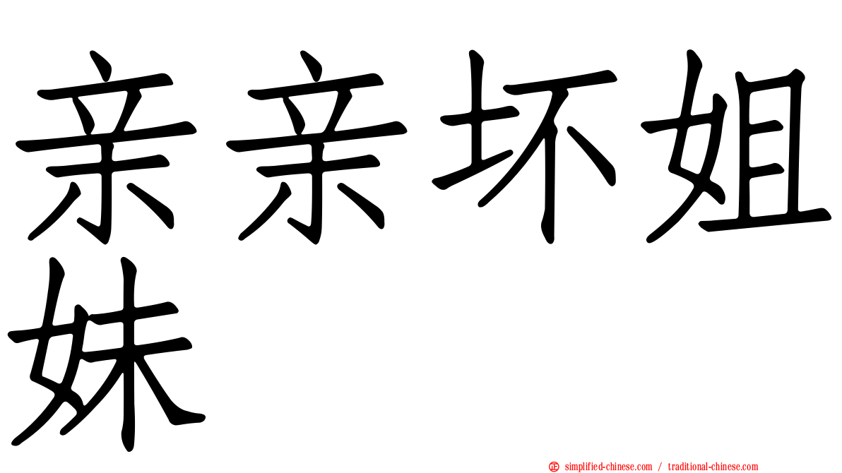亲亲坏姐妹