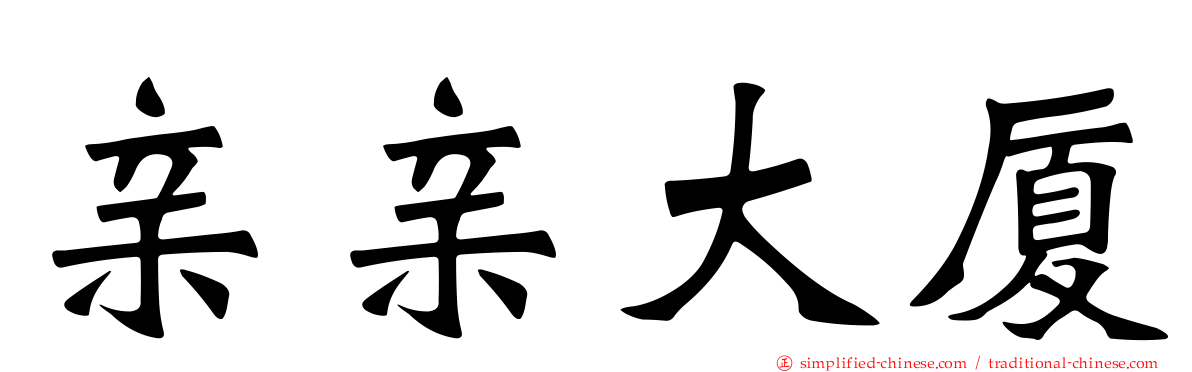 亲亲大厦