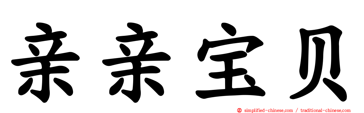 亲亲宝贝