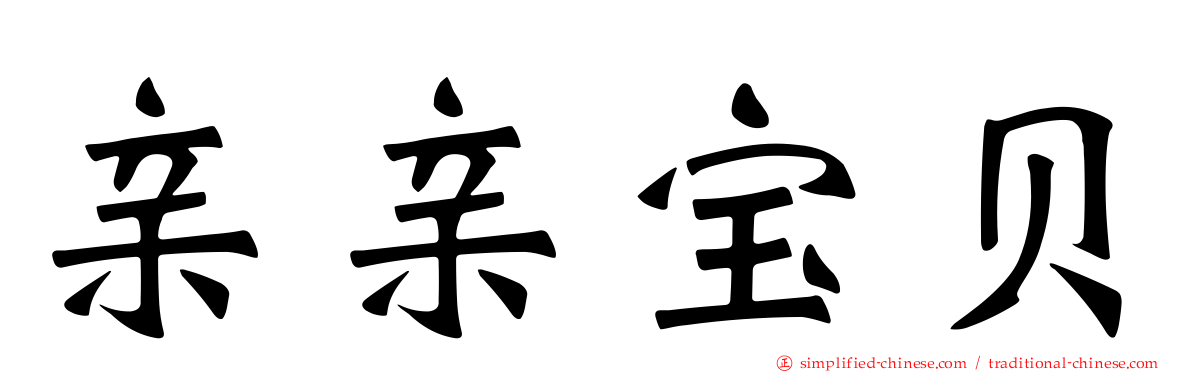 亲亲宝贝