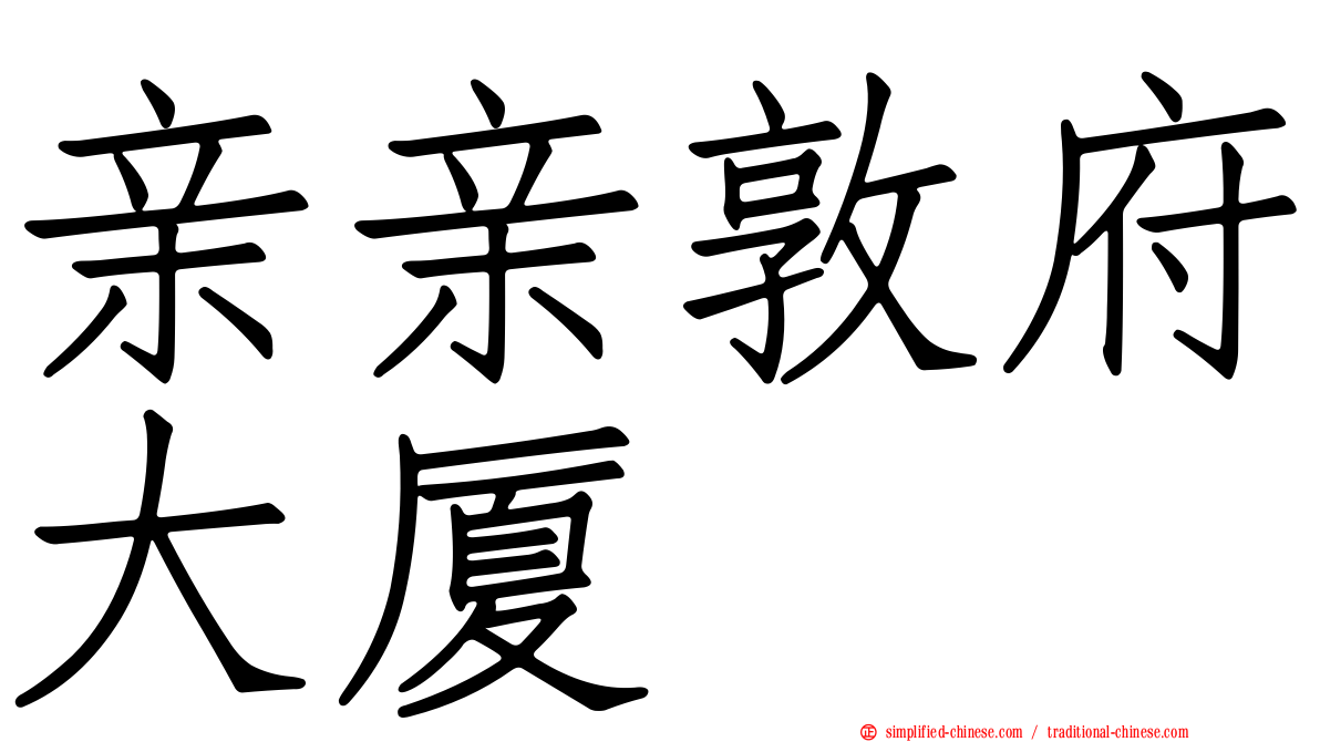 亲亲敦府大厦