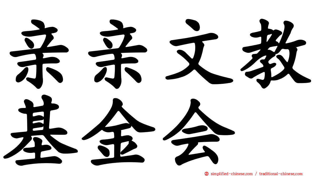 亲亲文教基金会