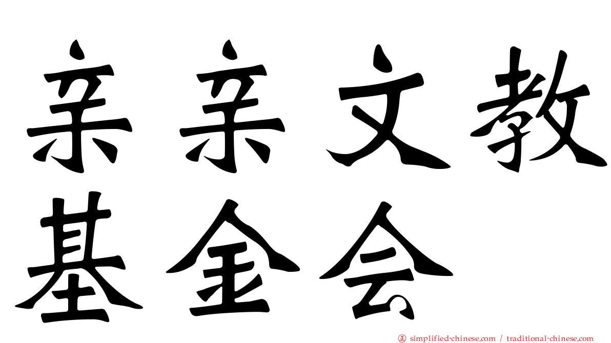 亲亲文教基金会