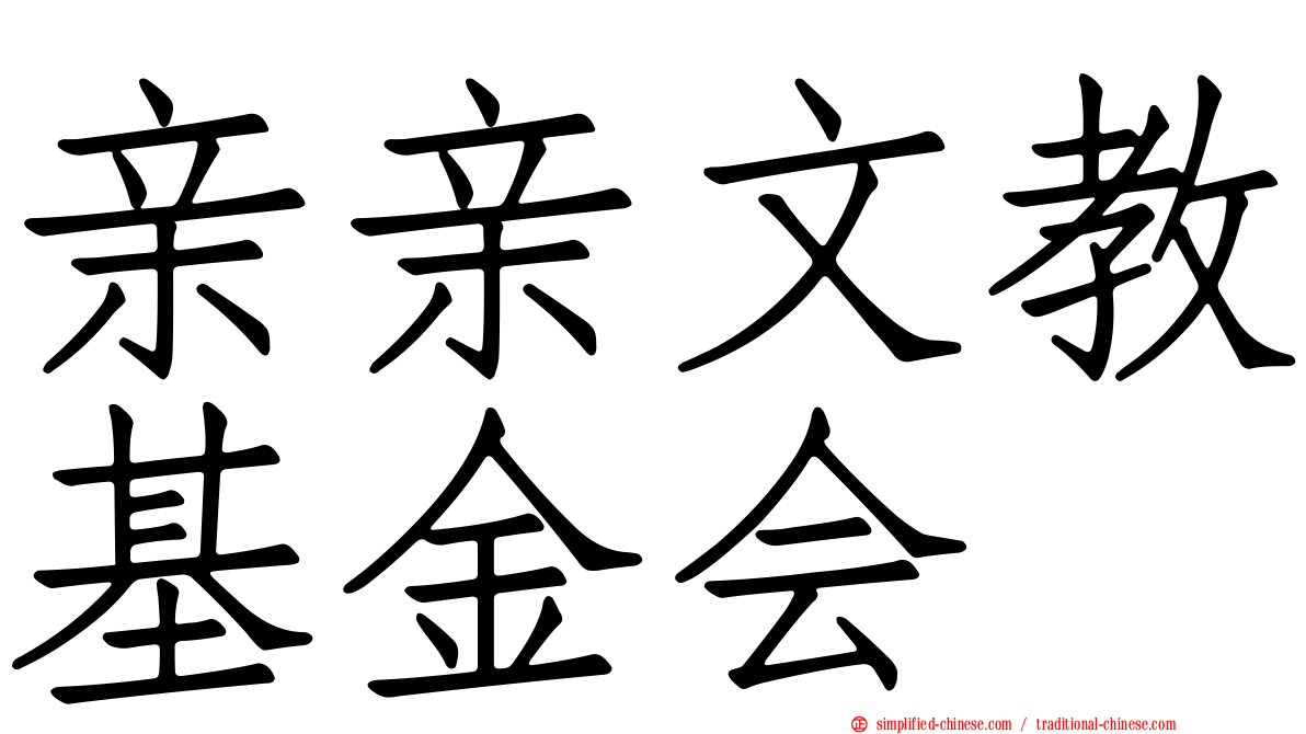 亲亲文教基金会