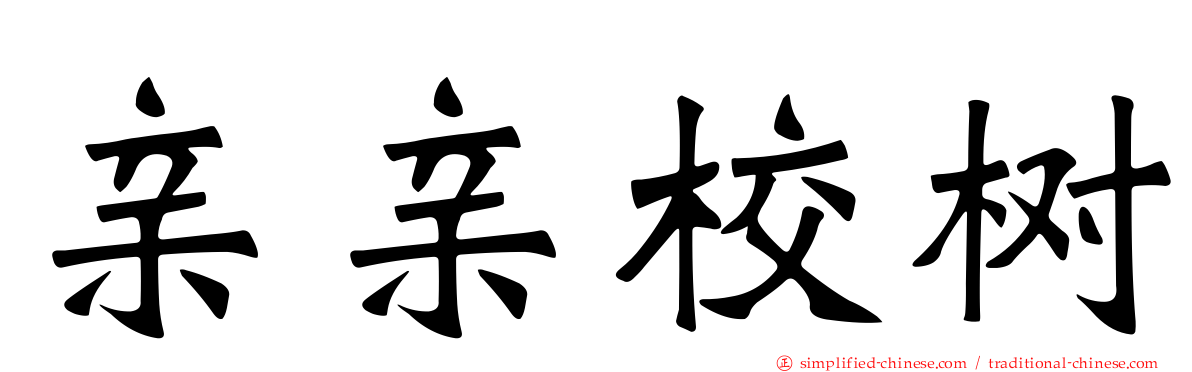 亲亲校树