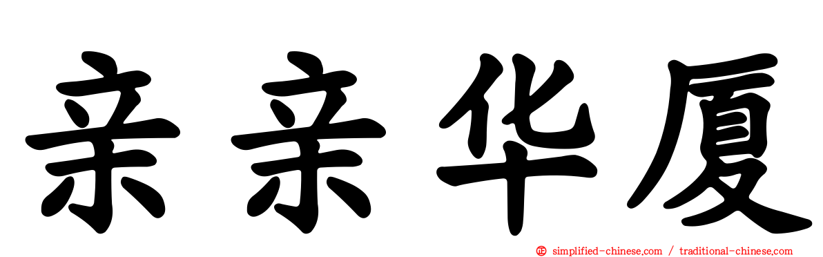 亲亲华厦