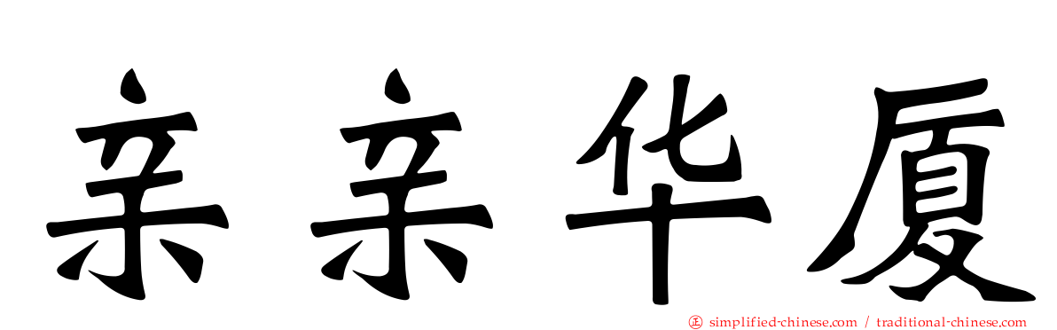 亲亲华厦