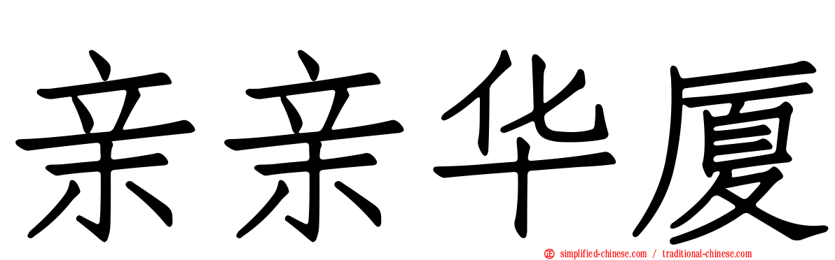 亲亲华厦