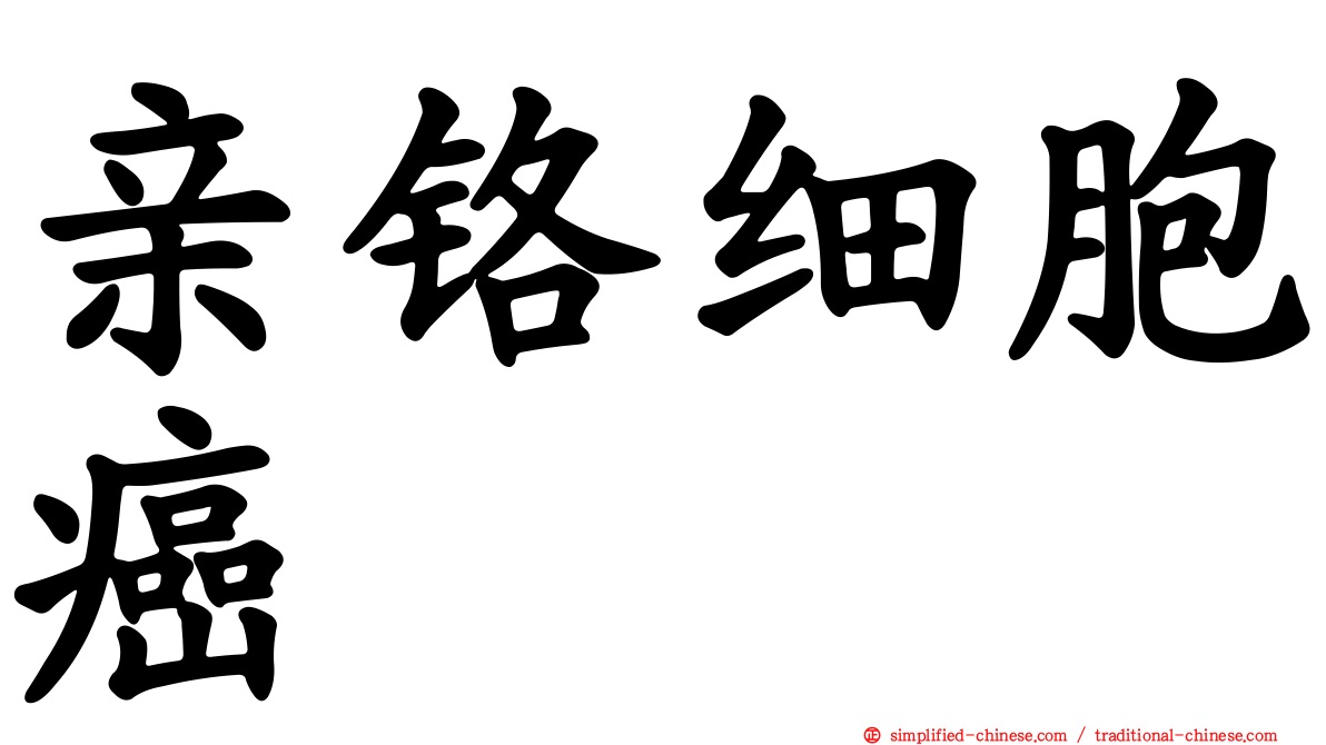亲铬细胞癌