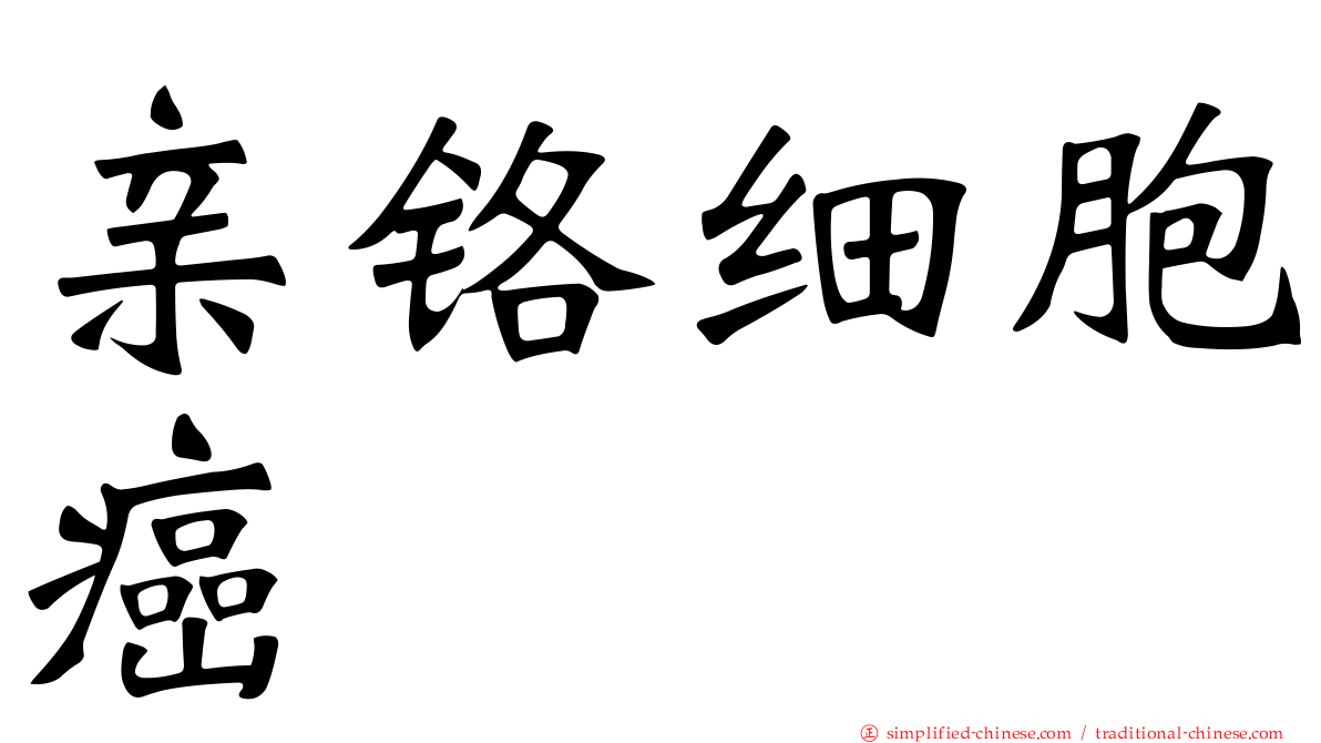 亲铬细胞癌