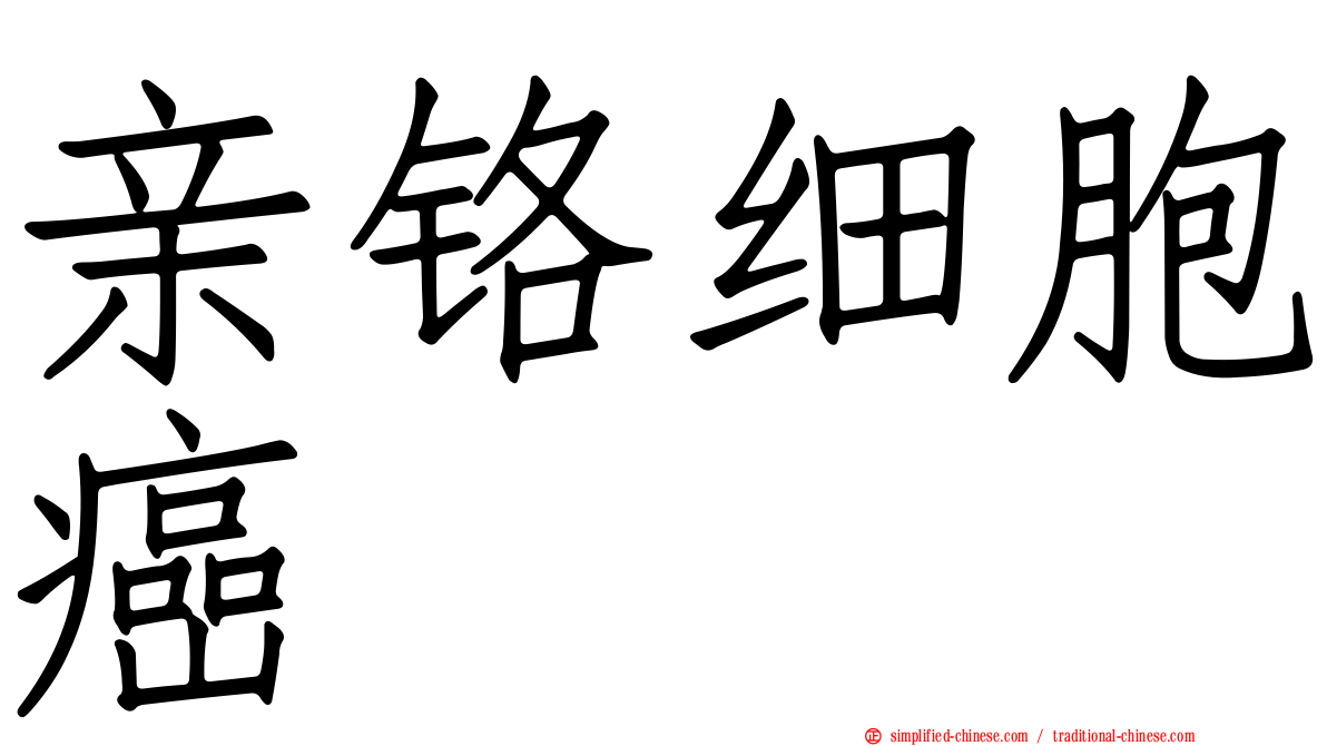 亲铬细胞癌